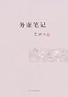 务虚笔记