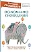 Психоанализ сновидений. Пра...