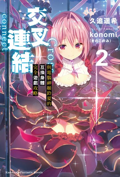 交叉連結 2 與電腦神姬鈴夏的互換身體完全遊戲攻略 (Paperback)