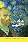 الدخان واللهب
