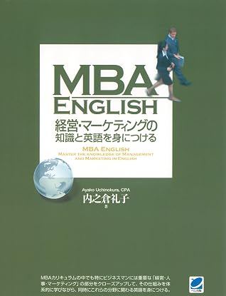 Mba English 経営 マーケティングの知識と英語を身につける By 内之倉礼子
