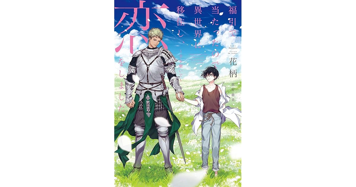 福引で当たったので異世界に移住し 恋をしました 手を繋いで イラスト入り By 花柄