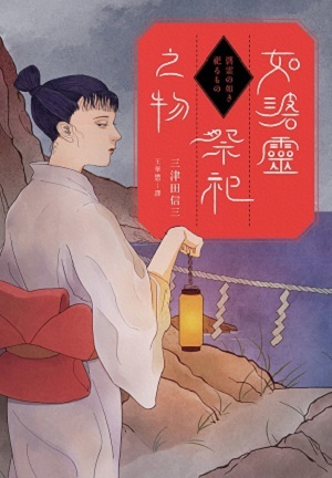 如碆靈祭祀之物 (刀城言耶, #9)