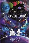 Причината