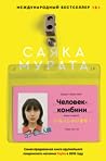 Человек-комбини