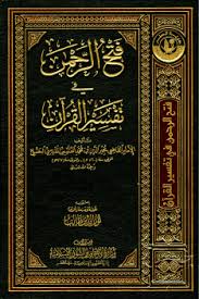فتح الرحمن بترجمة القرآن (Unknown Binding)