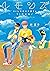 レモンズ　ぼくら海辺の本屋さん