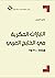 ‫التيارات الفكرية في الخليج العربي، 1938 – 1971‬ by مفيد الزيدي