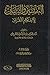 التفسير والبيان لأحكام القرآن