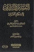 التفسير والبيان لأحكام القرآن #٤
