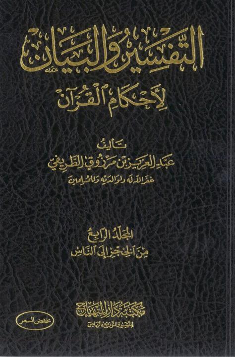 التفسير والبيان لأحكام القرآن #٤ (Hardcover)