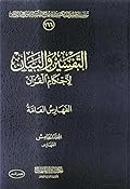 التفسير والبيان لأحكام القرآن #٥