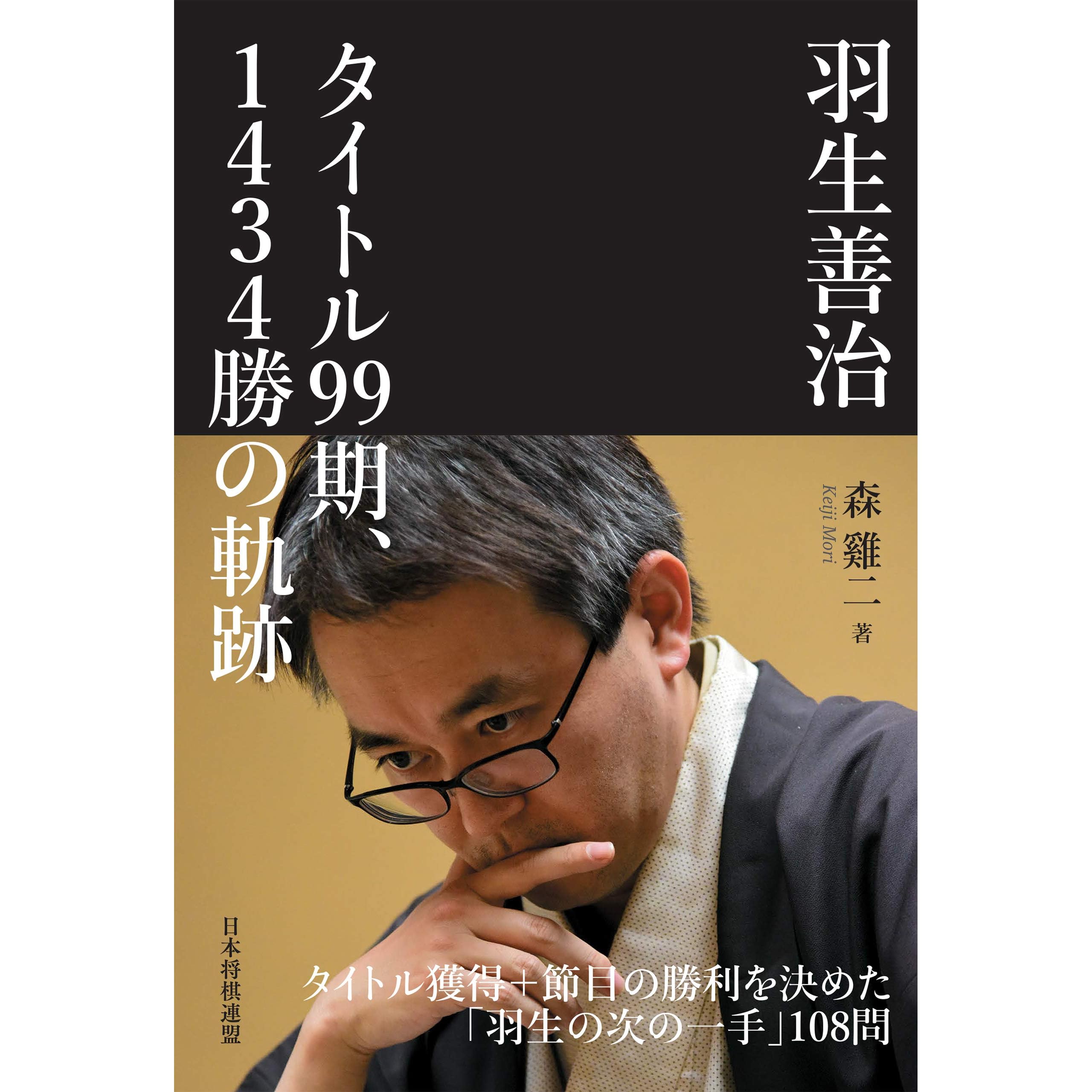 羽生善治 タイトル99期 1434勝の軌跡 By 森 けい二
