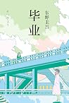 毕业