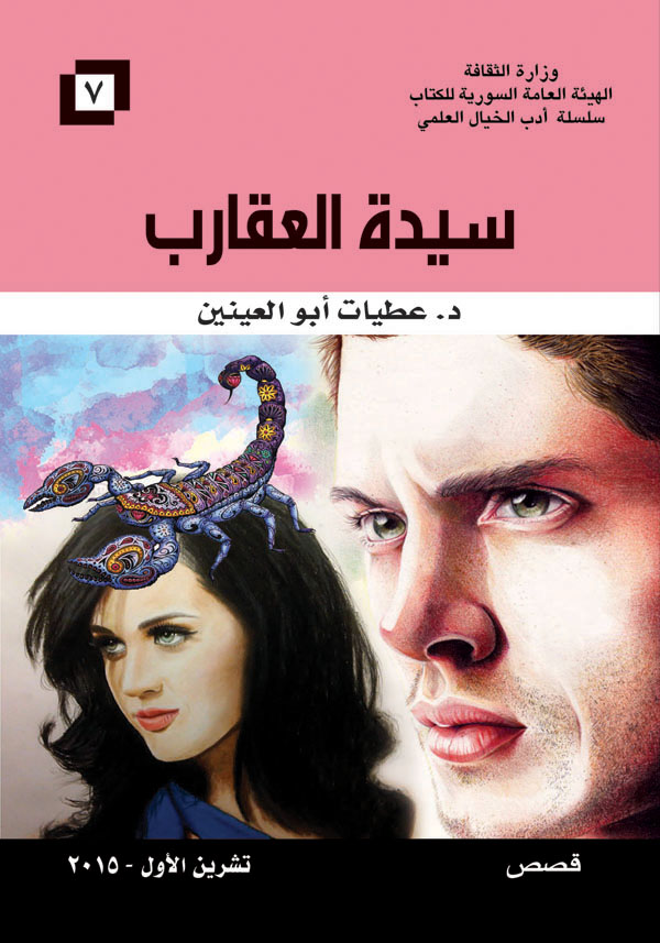 سيدة العقارب