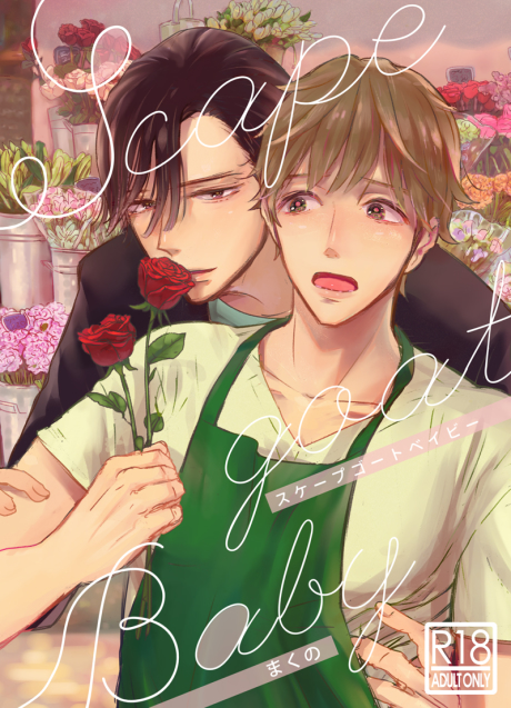 Scapegoat Baby Volume 1 スケープゴートベイビー