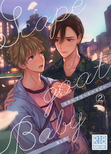 Scapegoat Baby Volume 2 スケープゴートベイビー