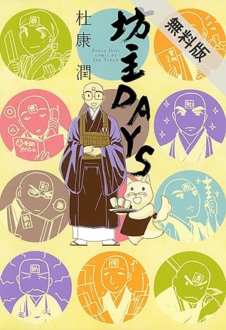 坊主days １ 期間限定 無料お試し版 By 杜康潤