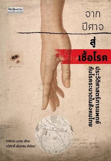 จากปีศาจสู่เชื้อโรค : ประวัติศาสตร์การแพทย์กับโรคระบาดในสังคมไทย (Paperback)