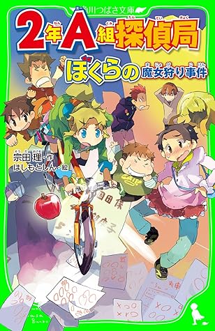 ２年ａ組探偵局 ぼくらの魔女狩り事件 角川つばさ文庫 ２ａ探偵局 By 宗田 理