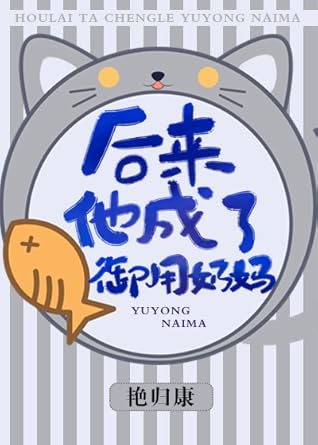 Later, He Became a Royal Healer 后来，他成了御用奶妈