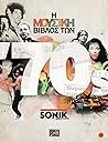 Η μουσική βίβλος των '70ς