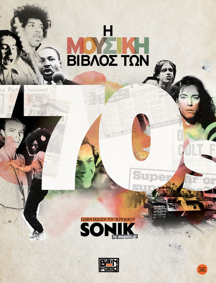 Η μουσική βίβλος των '70ς