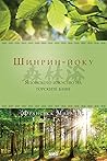 Шинрин-йоку. Японското изкуство на горските бани by Héctor  García