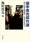 田中英光傑作選　オリンポスの果実／さようなら 他 (角川文庫) by 田中 英光