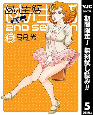 甘い生活 2nd Season 期間限定無料 5 By 弓月光