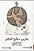 حارس سطح العالم