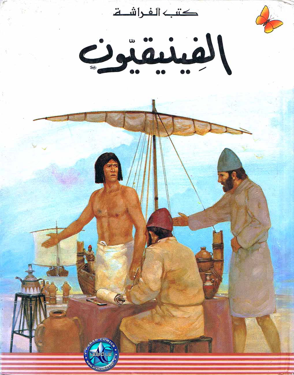 الفينيقيون