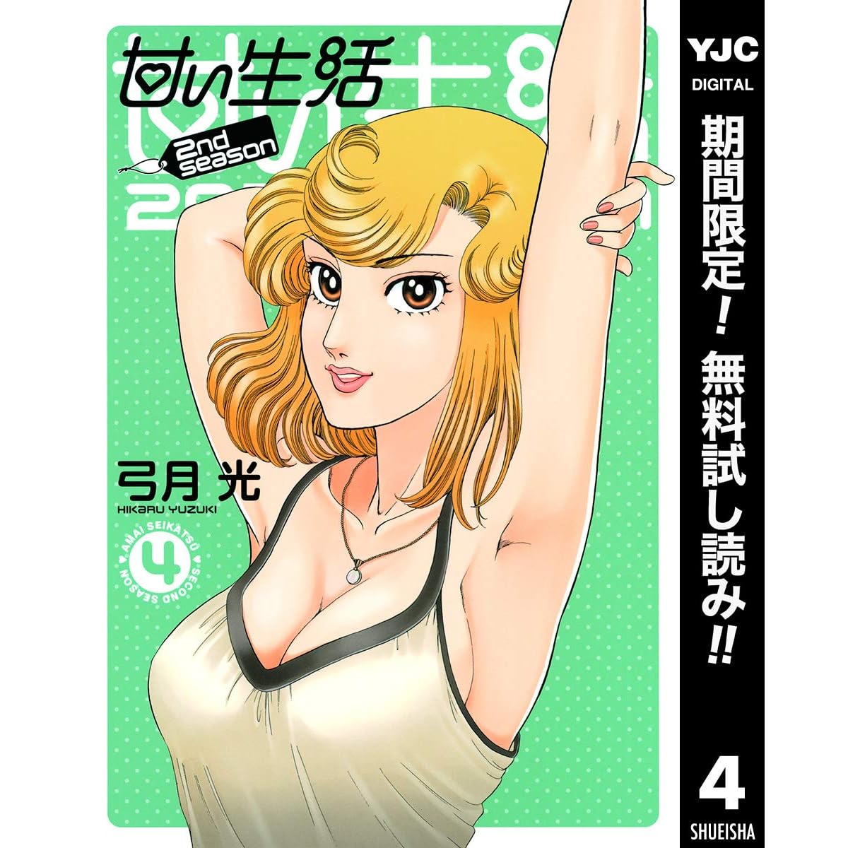 甘い生活 2nd Season 期間限定無料 4 By 弓月光