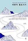 어른의 홀로서기 어른의 홀로서기