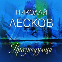 Празнодумци (Audiobook)