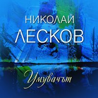 Умувачът (Audiobook)