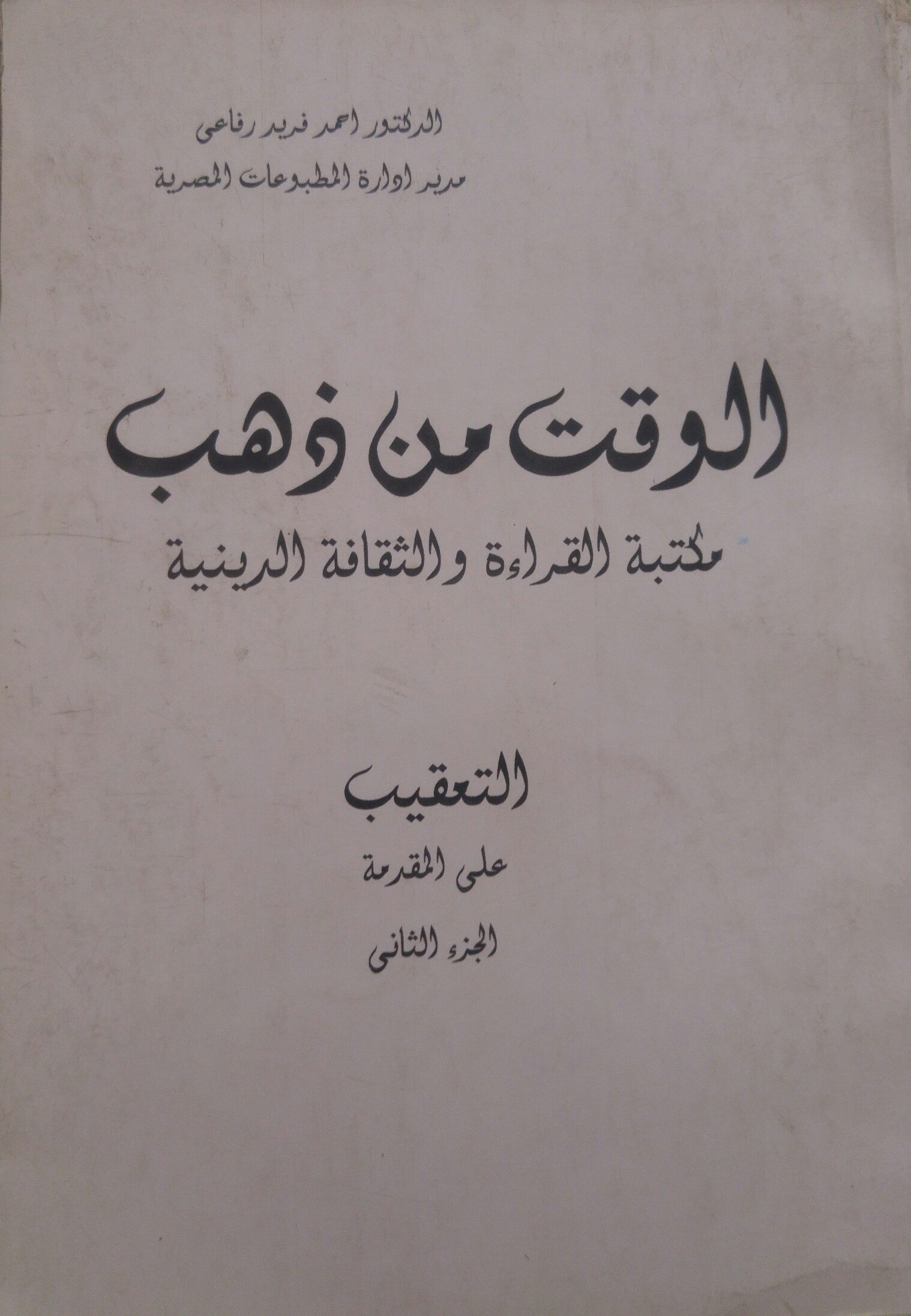 الوقت من ذهب: الجزء الثاني