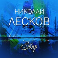 Звяр (Audiobook)