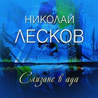 Слизане в ада (Audiobook)