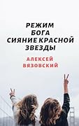 Режим бога. Сияние Красной Звезды