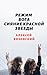 Режим бога. Сияние Красной ...
