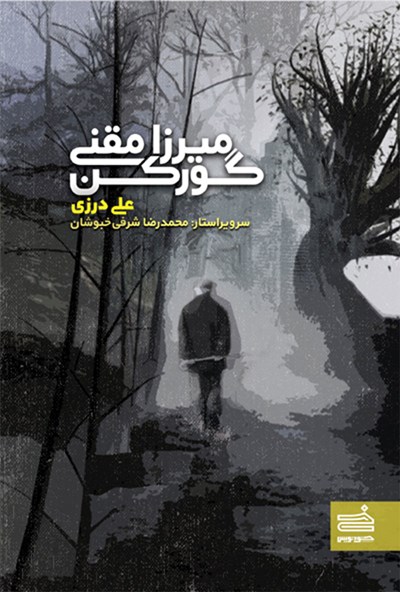 میرزا مقنی گورکن (Paperback)