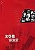 文学性讲演录 (大学名师讲课实录)