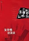 文学性讲演录 (大学名师讲课实录)