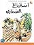 استزراع الصحاري