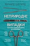 Неприродні випадки. Нотатки судмедексперта в 34 розтинах by Richard Shepherd