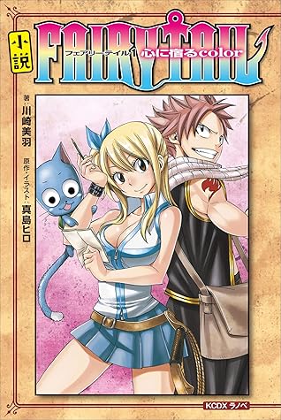 小説 ｆａｉｒｙ ｔａｉｌ １ 心に宿るｃｏｌｏｒ By 真島ヒロ