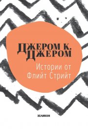 Истории от Флийт Стрийт (Paperback)