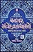 અમર સંવેદનકથાઓ [Amar Samved...