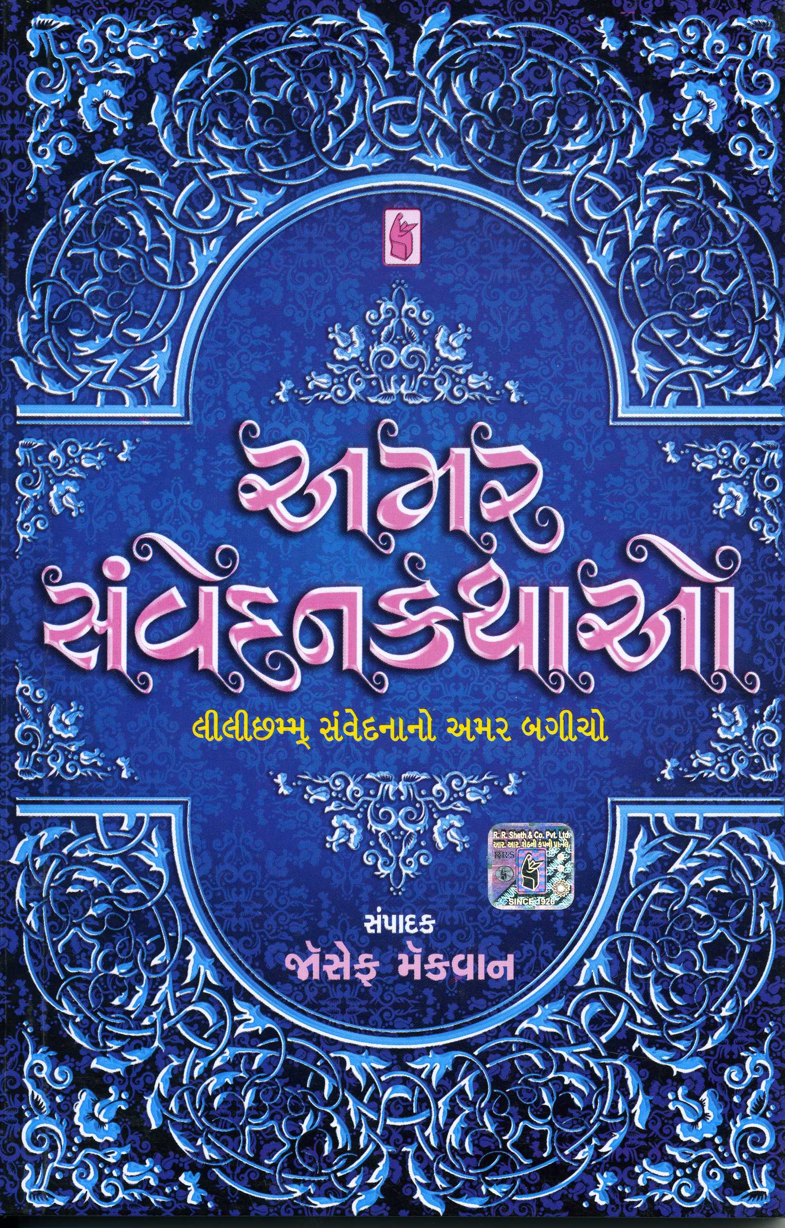 અમર સંવેદનકથાઓ [Amar Samvedankathao]
